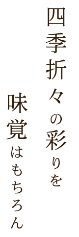 四季折々の彩りを味覚はもちろん