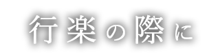 行楽の際に