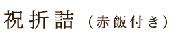 祝折詰（赤飯付き）