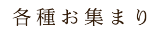 各種お集まり