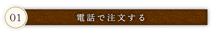 電話で注文する