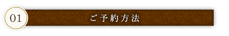 ご予約方法