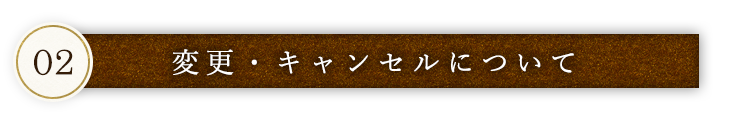 変更・キャンセルについて