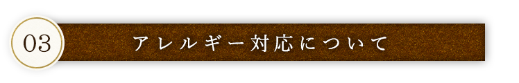 アレルギー対応について