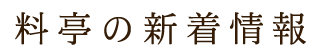 料亭の新着情報