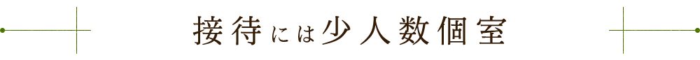 接待には少人数個室