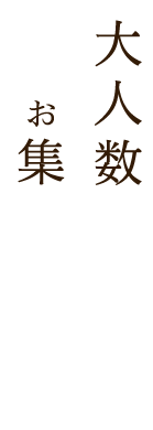 大人数でお集まりの際は