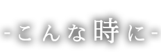 -こんな時に-