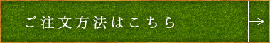 ご注文方法はこちら