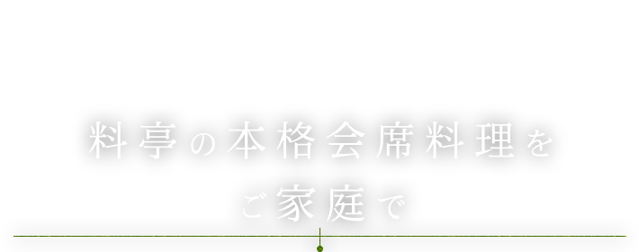 料亭の本格会席料理をご家庭で