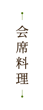 会席料理