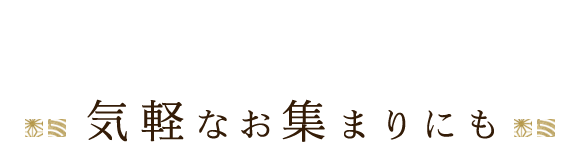 気軽なお集まりにも