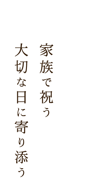 家族で祝う