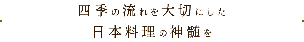 四季の流れを大切にした