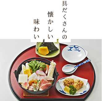 具だくさんの