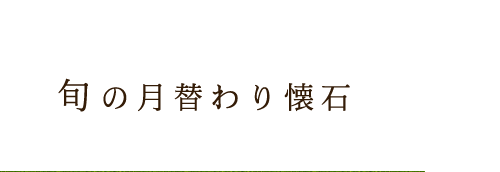 旬の月替わり懐石