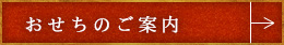おせち