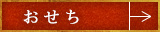 おせち