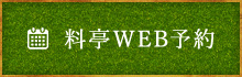 料亭WEB予約