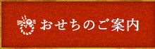 おせちのご案内