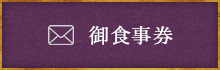 食事券