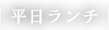 平日ランチ