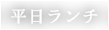 平日ランチ