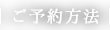 ご予約方法