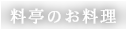 料亭のお料理