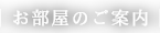 お部屋のご案内