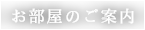 お部屋のご案内