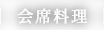 会席料理