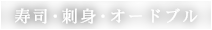 寿司・刺身・オードブル