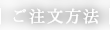 ご注文方法