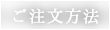 ご注文方法