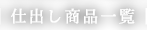 仕出し商品一覧