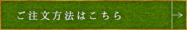 ご注文方法はこちら