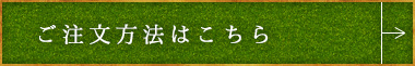 ご注文方法はこちら