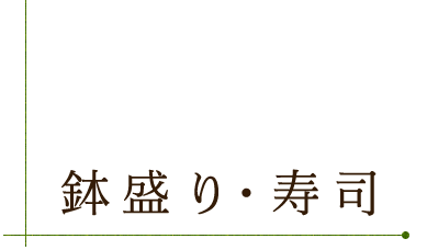 鉢盛り・寿司