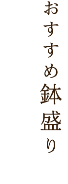 おすすめ鉢盛り