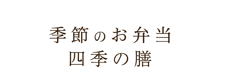 季節のお弁当