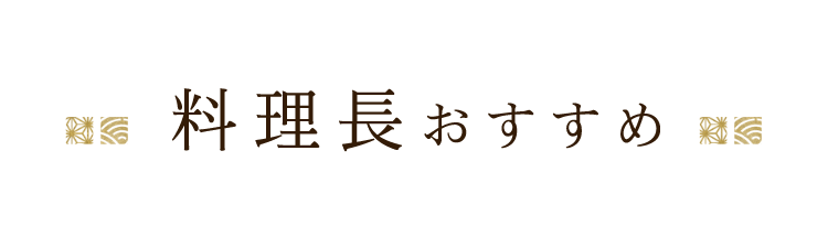 料理長おすすめ