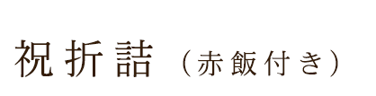 祝折詰（赤飯付き）