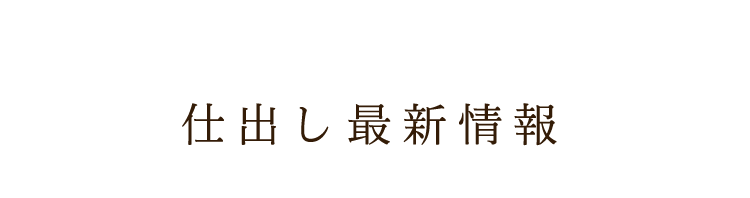 仕出し最新情報