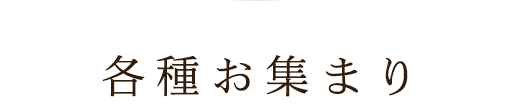 各種お集まり