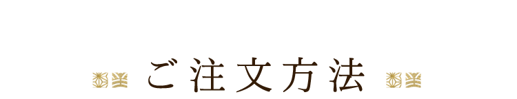 ご注文方法