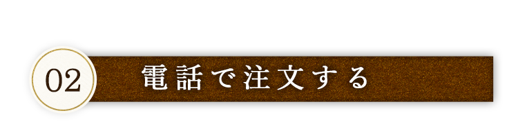 お受け取り