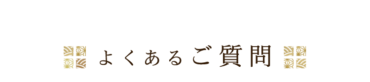 よくあるご質問