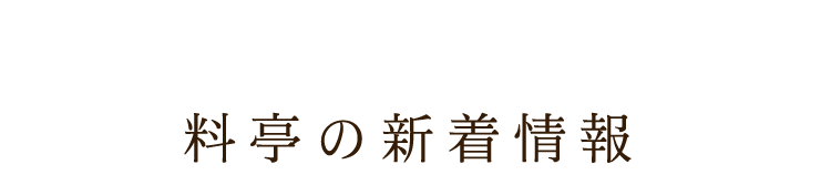 料亭の新着情報