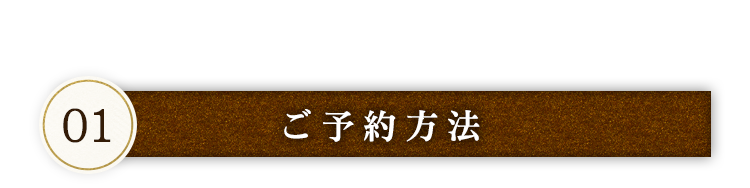 ご予約方法